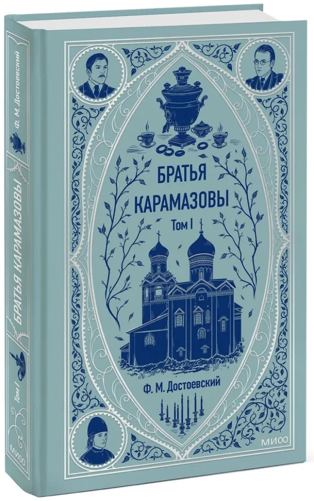 The Brothers Karamazov. Volume 1