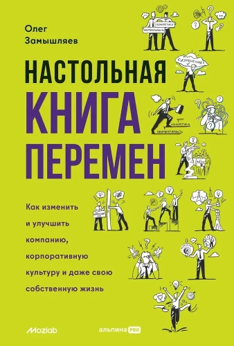 The Desk Book of Changes. How to Change and Improve a Company, Corporate Culture, and Even Your Own Life