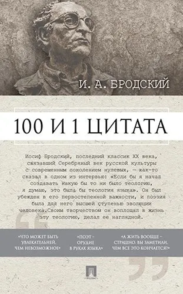 100 and 1 Quote. I.A. Brodsky