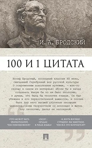 100 and 1 Quote. I.A. Brodsky