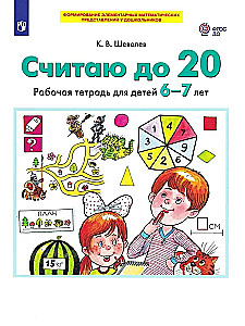 Counting up to 20. Workbook for children aged 6-7