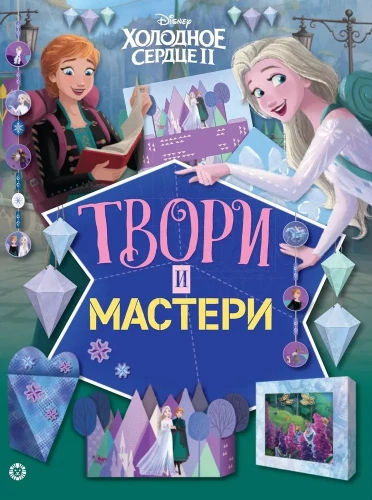 Frozen 2. Create and Craft