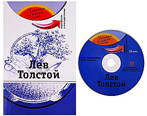 Лев Толстой. Комплексное учебное пособие для изучающих русский язык как иностранный + DVD