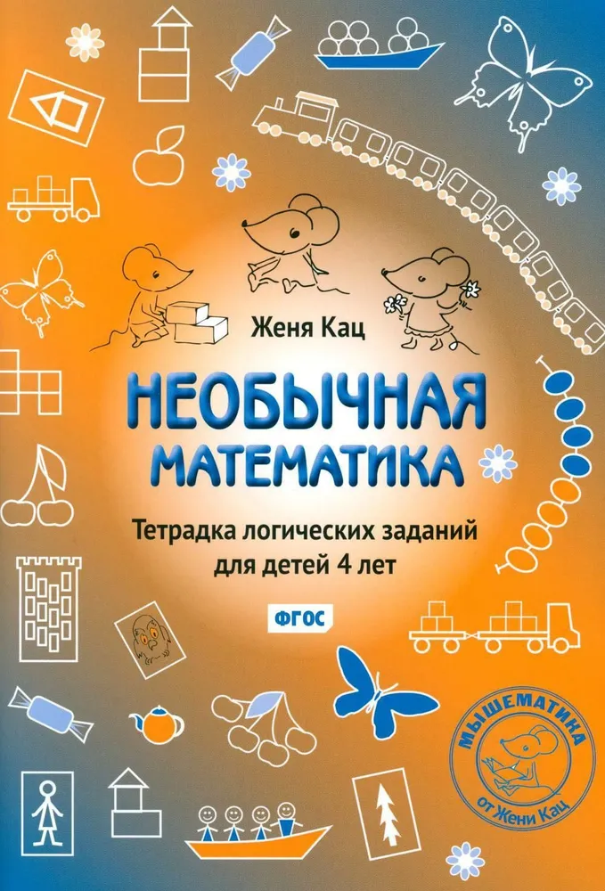 Neparastā matemātika. Loģisko uzdevumu burtnīca 4 gadus veciem bērniem