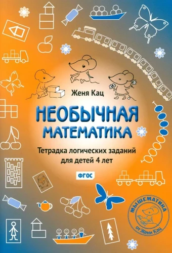 Ebatavaline matemaatika. Loogiliste ülesannete vihik 4-aastastele lastele