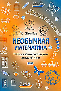 Unusual Mathematics. A Workbook of Logical Tasks for 4-Year-Olds