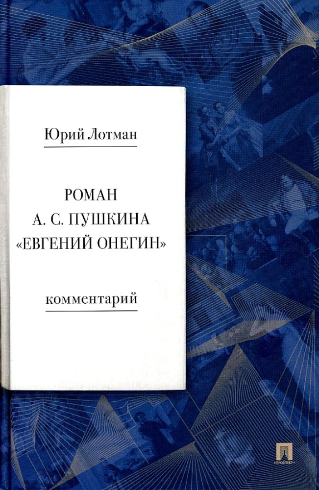 The Novel by A. S. Pushkin - Eugene Onegin