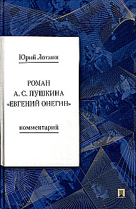 The Novel by A. S. Pushkin - Eugene Onegin