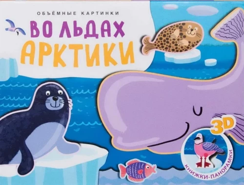 Mahukad pildid. Arktika jäistes vetes