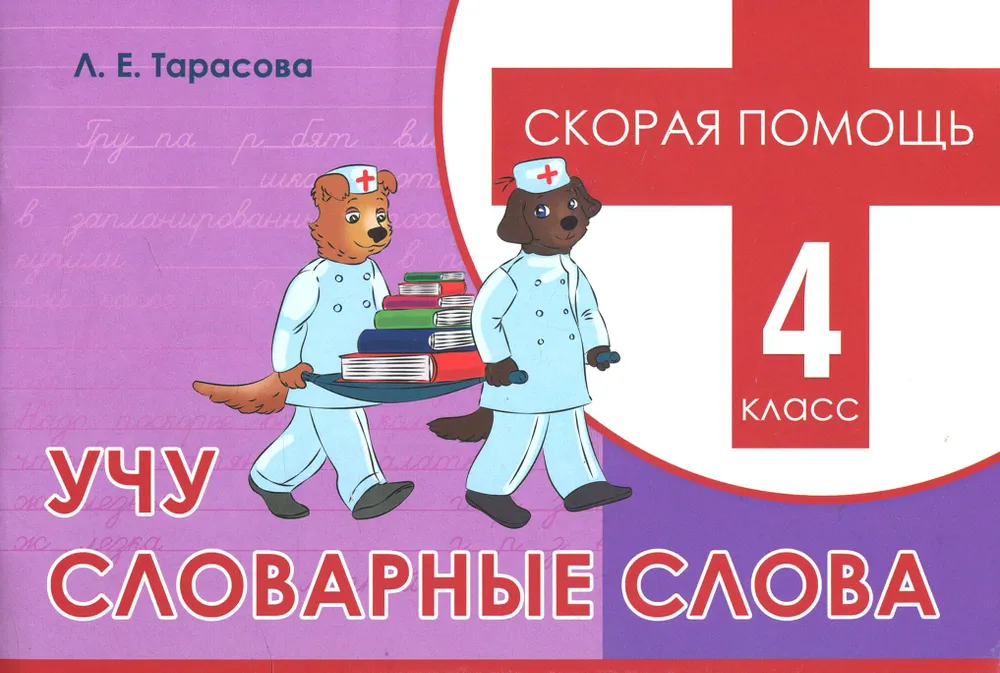 Mokausi žodyninių žodžių. Greitoji pagalba. 4 klasė