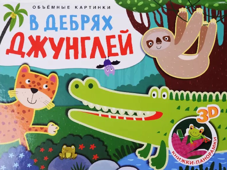 Obiekty 3D. W gęstwinach dżungli