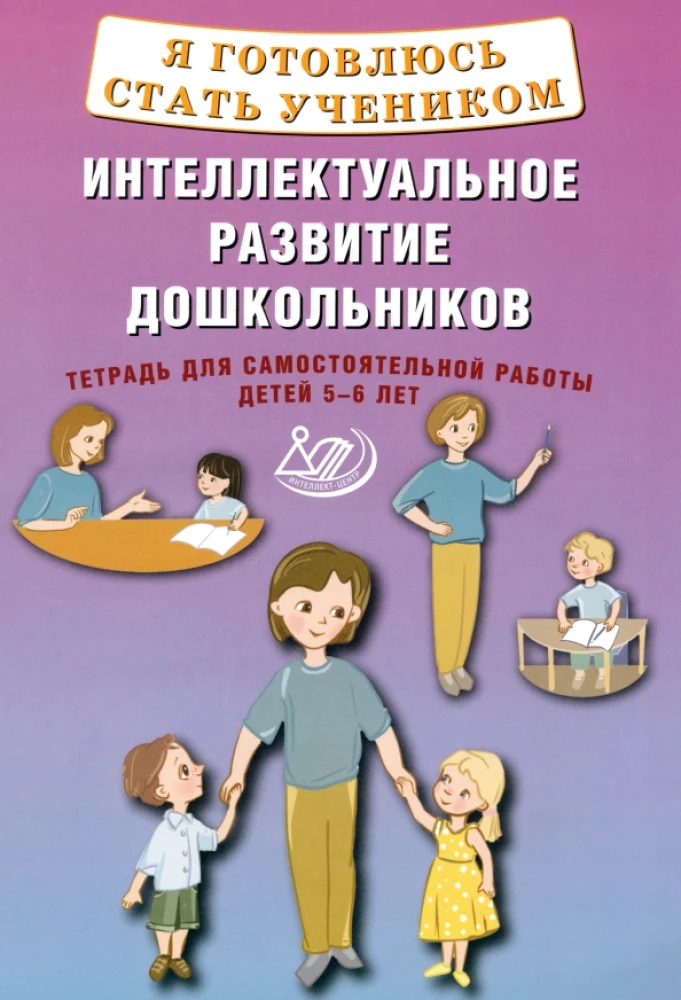 I am preparing to become a student. Intellectual development of preschoolers. Workbook for independent work