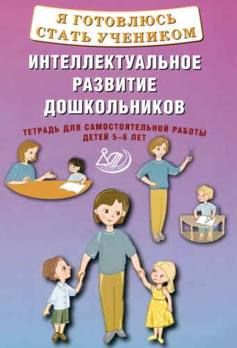 I am preparing to become a student. Intellectual development of preschoolers. Workbook for independent work