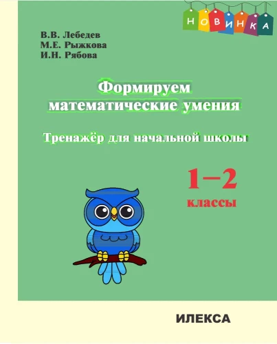 Developing Mathematical Skills. Grade 1-2. Training Tool for Primary School