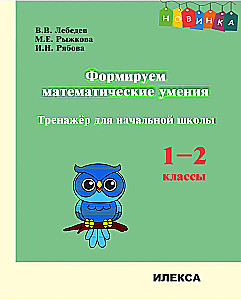 Developing Mathematical Skills. Grade 1-2. Training Tool for Primary School