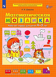 Mathematical Mosaic. Workbook for Children Aged 4-5