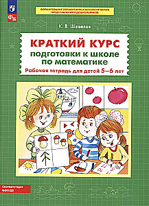 A Brief Course in School Preparation for Mathematics. Workbook for Children Aged 5-6