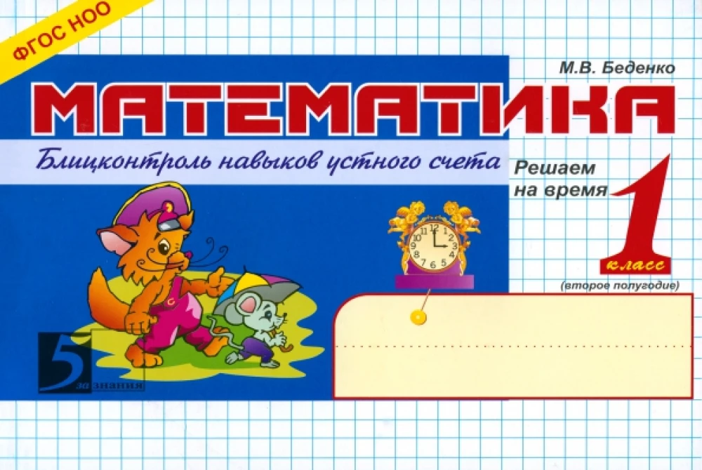 Mathematics. Grade 1. Second Semester. Blitz Control of Mental Arithmetic