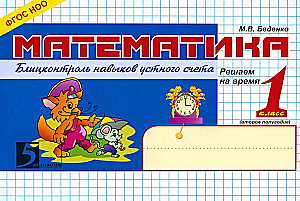 Mathematics. Grade 1. Second Semester. Blitz Control of Mental Arithmetic