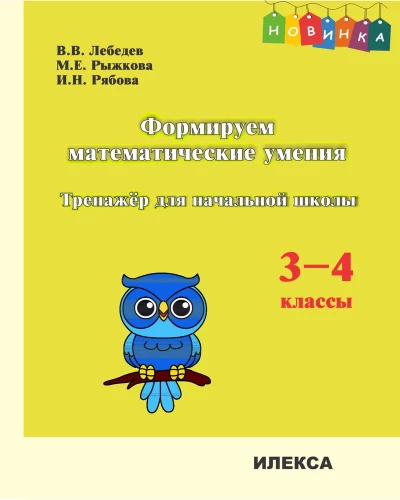 Forming Mathematical Skills. Grade 3-4. Workbook for Primary School