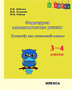 Forming Mathematical Skills. Grade 3-4. Workbook for Primary School