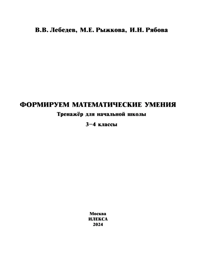 Forming Mathematical Skills. Grade 3-4. Workbook for Primary School