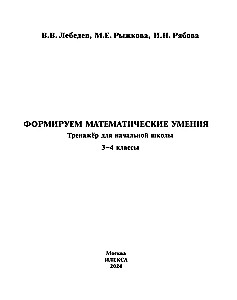 Forming Mathematical Skills. Grade 3-4. Workbook for Primary School