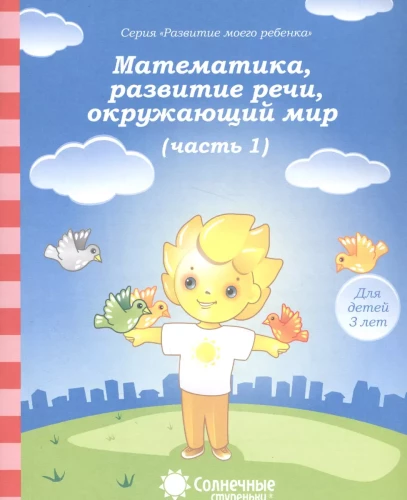 Mathematics, Speech Development, the Surrounding World. For 3-Year-Old Children. Part 1