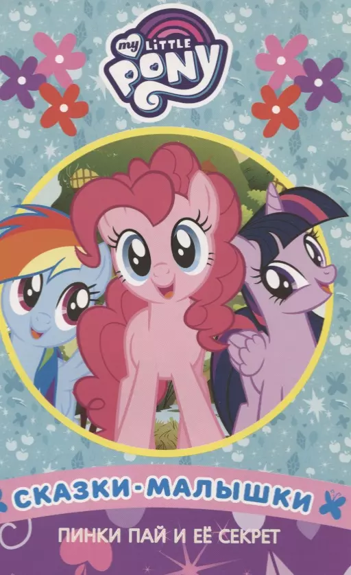 Pasaka-mažylė. Pinkie Pie ir jos paslaptis. Mano mažas poni