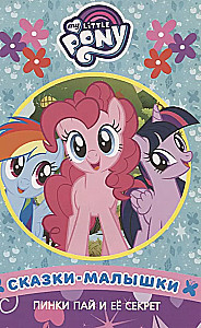 Fairy Tale for Little Ones. Pinkie Pie and Her Secret. My Little Pony