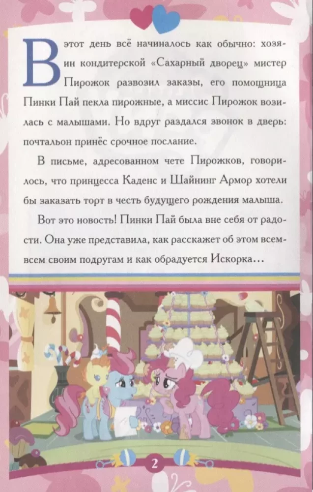 Fairy Tale for Little Ones. Pinkie Pie and Her Secret. My Little Pony