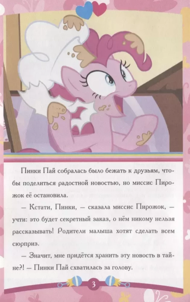 Fairy Tale for Little Ones. Pinkie Pie and Her Secret. My Little Pony