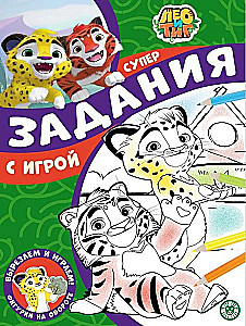 Super coloring book with Leo and Tig sample