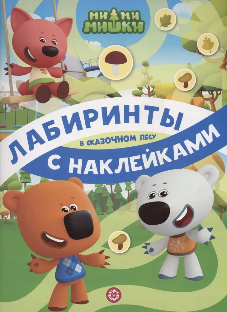 Labyrinths with Stickers. In the Fairy Tale Forest