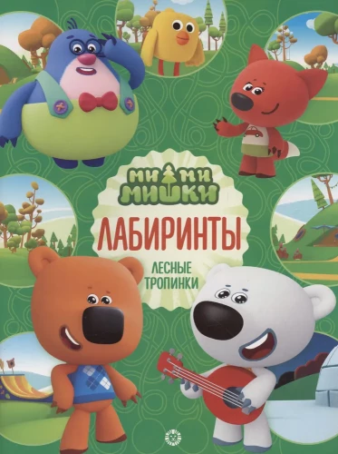Лабиринты. Лесные тропинки