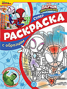 Super coloring book with sample - Spider and his amazing friends