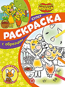 Super Coloring Book with Sample - Orange Cow