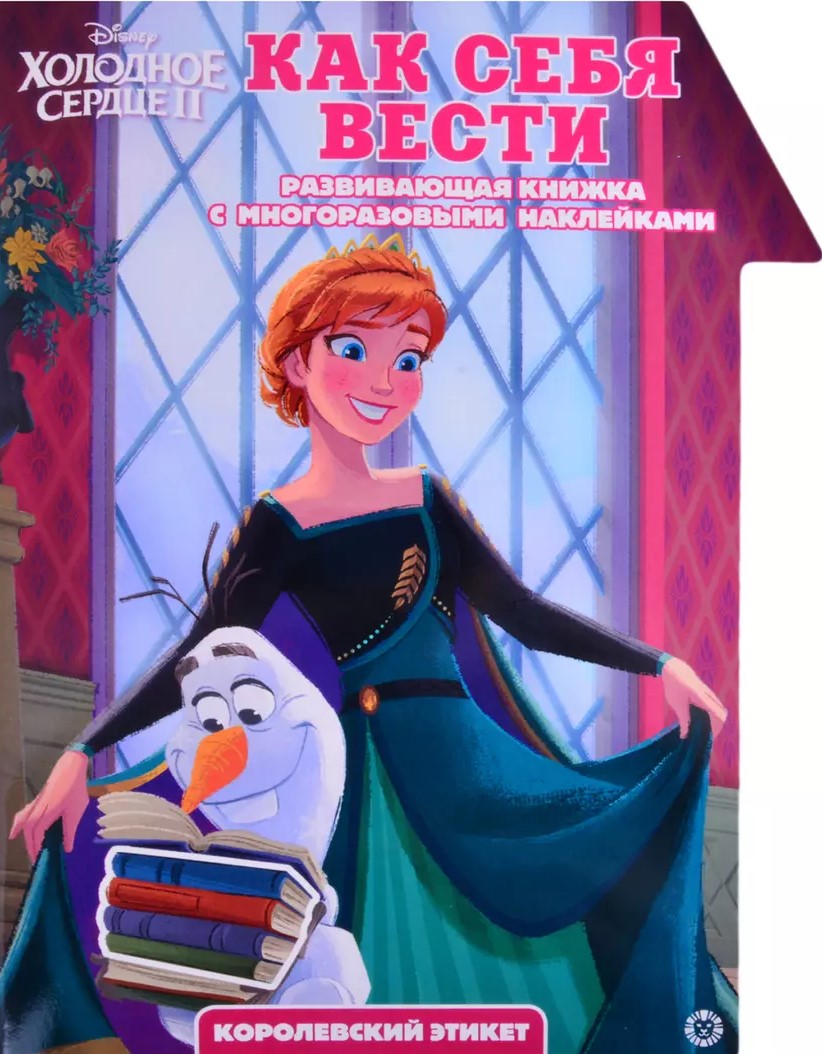 Development Book with Stickers - Frozen 2. How to Behave. Smart Home