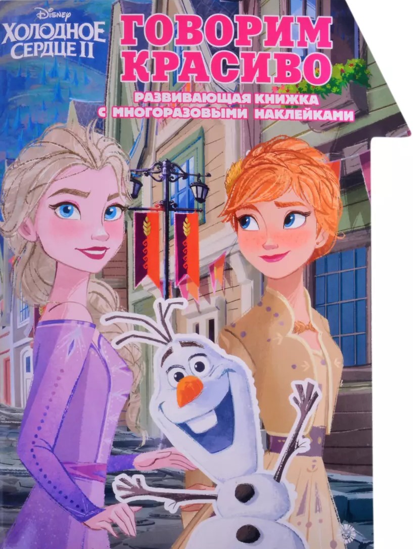 Sticker Activity Book - Frozen 2. Speaking Beautifully. Smart Home