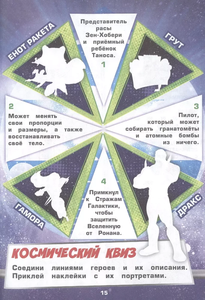 Educational book with reusable stickers and a sticker poster - Puzzles for superheroes. Guardians of the Galaxy