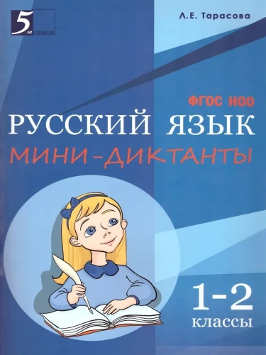 Mini-Dictations in Russian Language for Grades 1-2