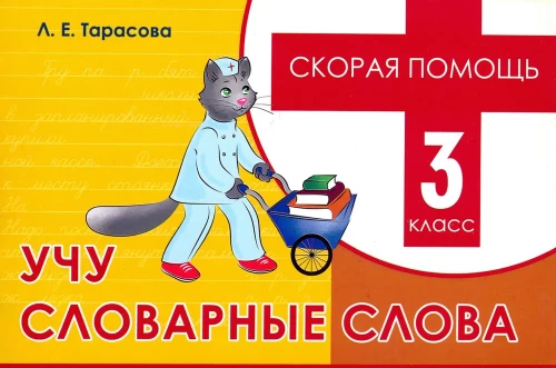 Emergency Aid. Learning Dictionary Words, Grade 3