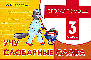 Emergency Aid. Learning Dictionary Words, Grade 3