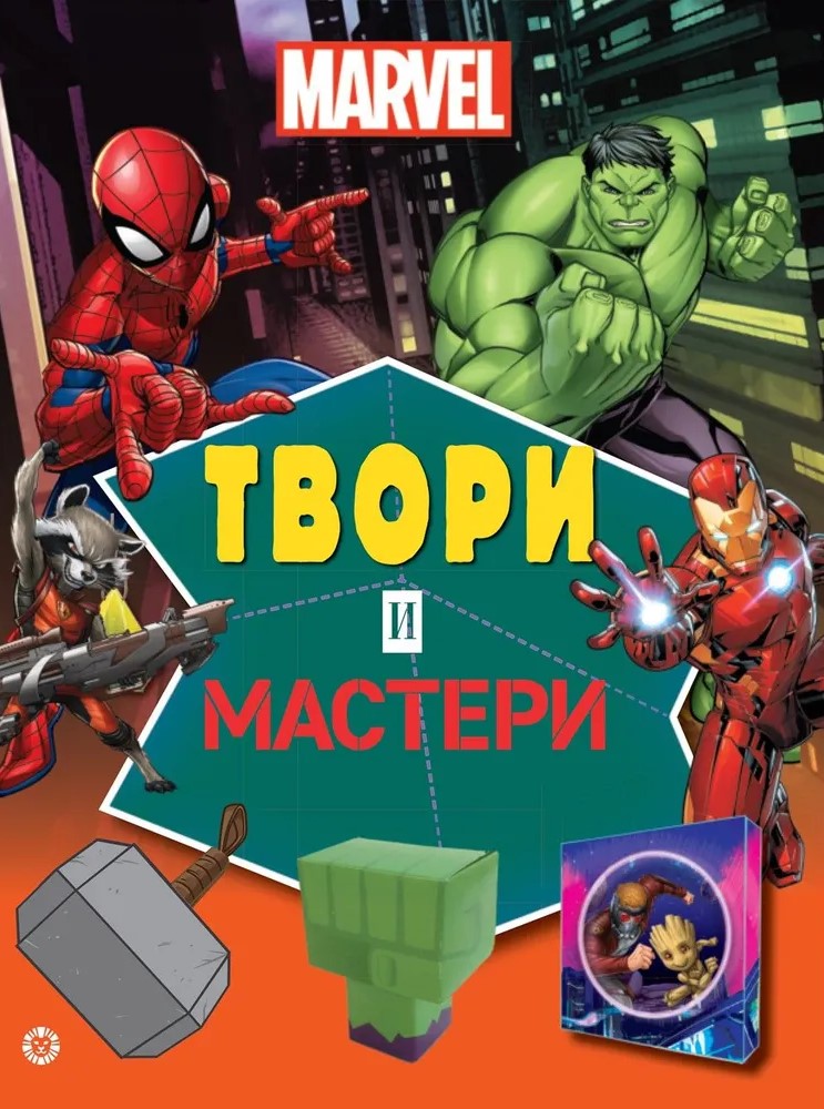 Marvel. Kurk ir meistrišk