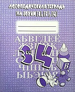 Logopedic notebook on the sounds Z, Z', Ts