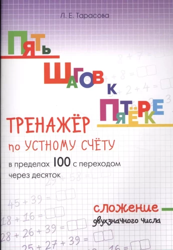 Five Steps to Five. A Trainer for Oral Calculation within 100 with Transition through the Decade. Addition