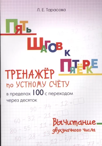Five Steps to Five. Oral Arithmetic Training. Subtraction Within 100 with Carrying Over Ten