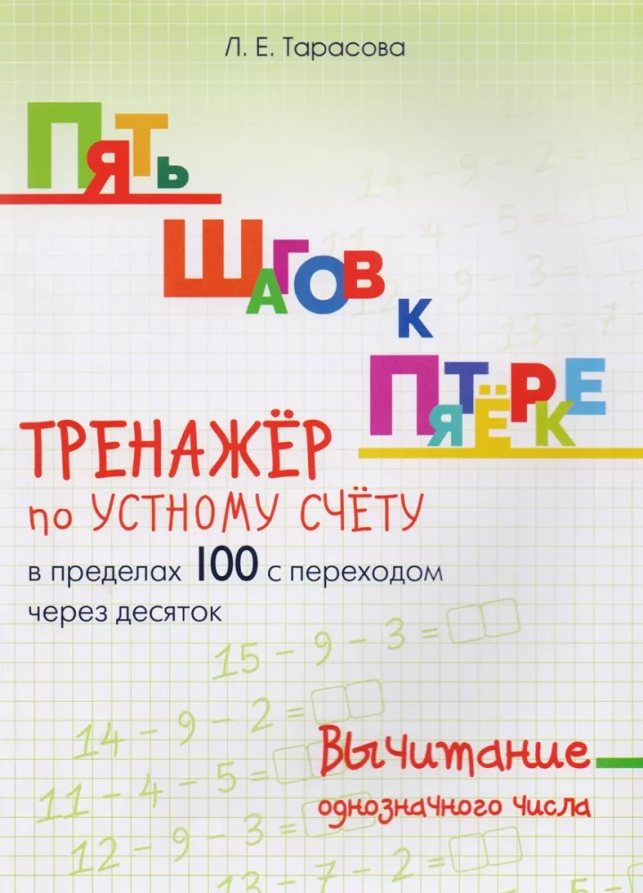 Five Steps to a Five. Oral Calculation Drill. Subtraction within 100 with Carrying Over