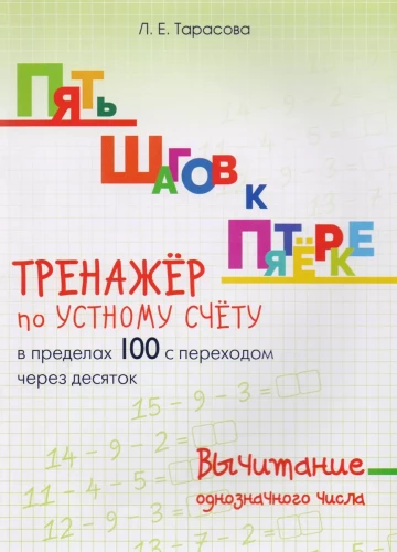 Five Steps to a Five. Oral Calculation Drill. Subtraction within 100 with Carrying Over