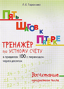 Five Steps to a Five. Oral Calculation Drill. Subtraction within 100 with Carrying Over
